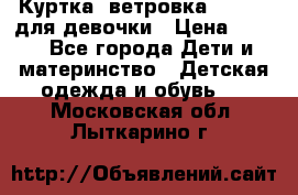 Куртка -ветровка Icepeak для девочки › Цена ­ 500 - Все города Дети и материнство » Детская одежда и обувь   . Московская обл.,Лыткарино г.